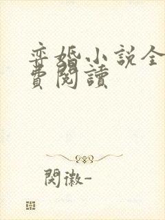 弈婚小说全文免费阅读封面