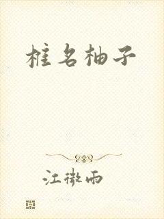 椎名柚子封面