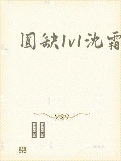 圆缺1v1沈霜