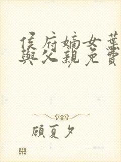 侯府嫡女叶凝欢与父亲免费阅读