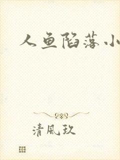 人鱼陷落小说