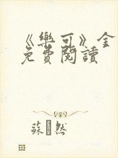 《乐可》金银花免费阅读