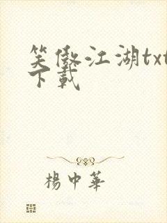 笑傲江湖txt下载封面