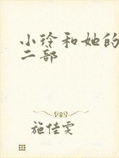 小玲和她的公第二部