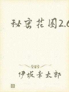 秘密花园2.6封面