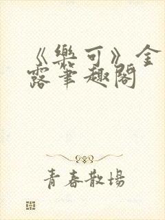《乐可》金银花露笔趣阁