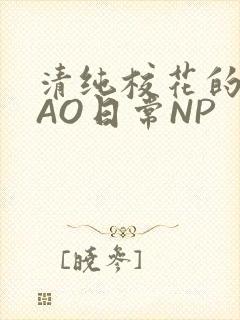 清纯校花的被CAO日常NP