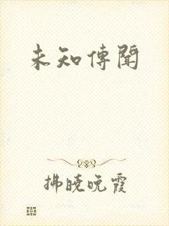 未知传闻封面