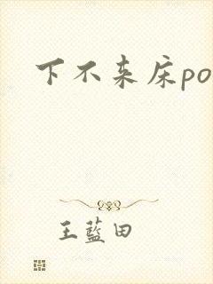 下不来床po
