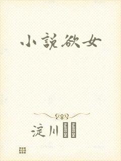 小说欲女
