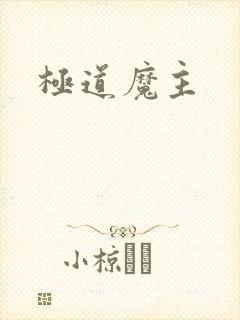 极道魔主封面