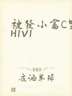 被发小禽C哭尿H1V1封面