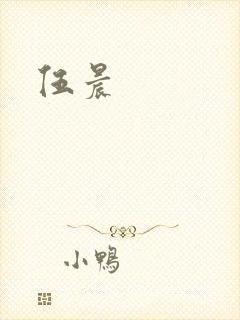 伍晨