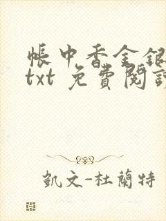 帐中香金银花露txt 免费阅读全文在线封面