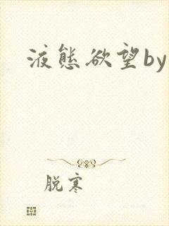液态欲望by封面