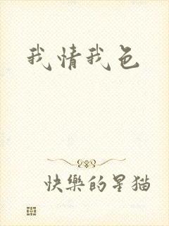 我情我色封面