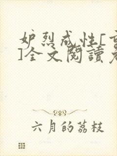 妒烈成性[重生]全文阅读免费笔趣
