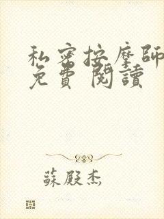 私密按摩师小说免费 阅读封面