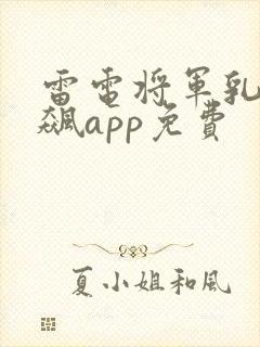 雷电将军乳液狂飙app免费