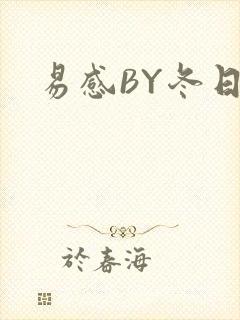 易感BY冬日度封面