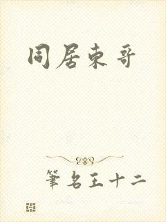 同居东哥