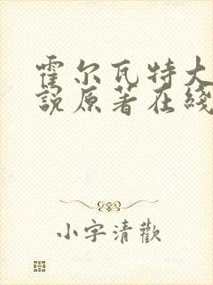 霍尔瓦特大街小说原著在线阅读封面