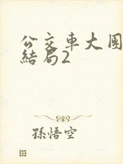 公交车大团圆大结局2封面