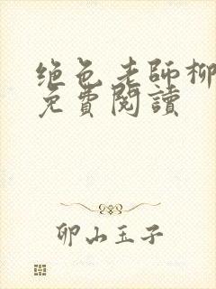 绝色老师柳依依免费阅读