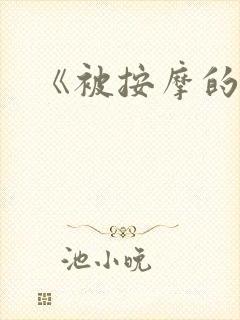 《被按摩的人妻