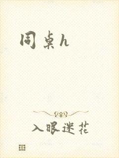 同桌h封面