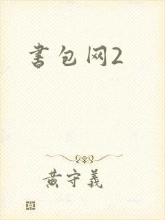 书包网2封面