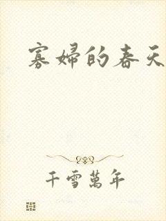 寡妇的春天