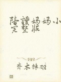 陪读妈妈小说的完整版