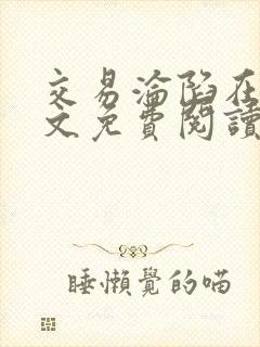 交易沦陷在线全文免费阅读笔趣阁