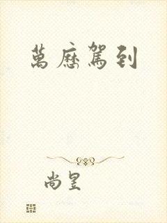 万历驾到