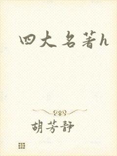 四大名著h