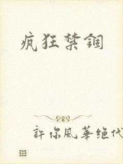 疯狂禁锢