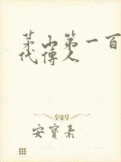 茅山第一百零八代传人封面