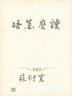 晤怎么读
