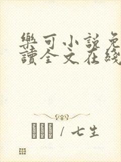 乐可小说免费阅读全文在线阅笔金银花露封面