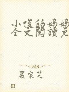 小俊的妈妈小说全文阅读免费阅读
