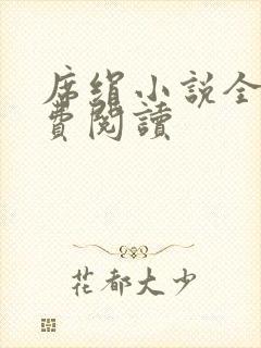 席绢小说全集免费阅读