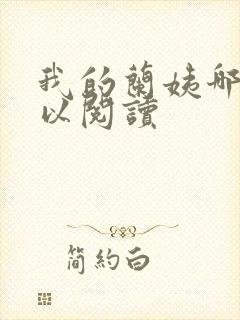 我的兰姨哪里可以阅读封面