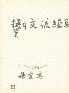 换q交流经验真实