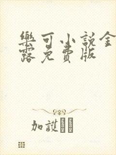 乐可小说金银花露免费版