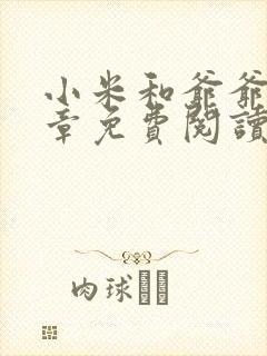 小米和爷爷第三章免费阅读