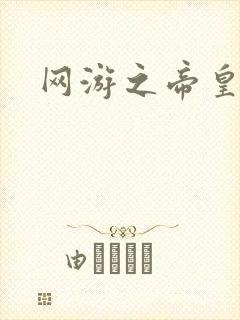 网游之帝皇崛起