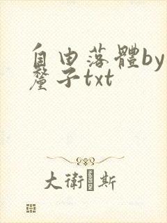 自由落体by车厘子txt