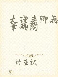 大理寺卿无删改笔趣阁封面