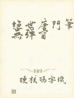 绝世唐门笔趣阁无弹窗封面
